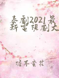 泰剧2021最新电视剧大全双男主