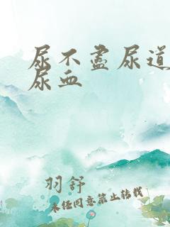 尿不尽尿道刺痛尿血
