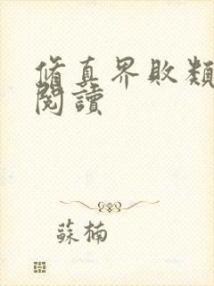 修真界败类在线阅读