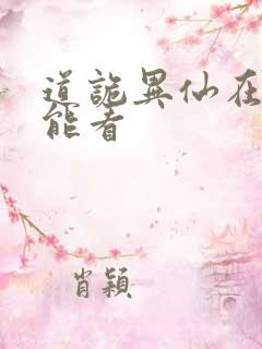 道诡异仙在哪里能看