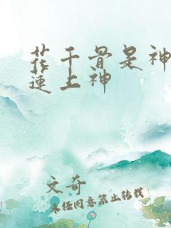 花千骨是神界倾莲上神