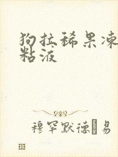 狗拉稀果冻状带粘液