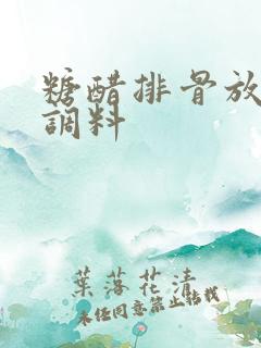 糖醋排骨放哪些调料