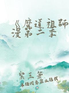 《魔道祖师》动漫第二季