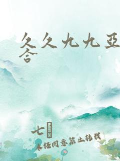 久久九九亚洲综合