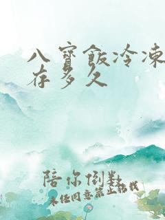 八宝饭冷冻能保存多久