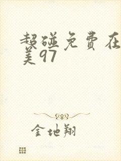 超碰免费在线欧美97