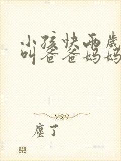 小孩快两岁只会叫爸爸妈妈怎么办