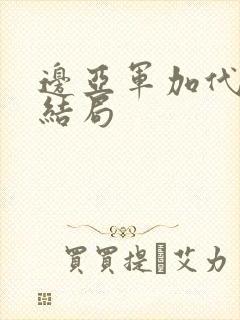 边亚军加代最后结局