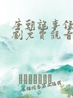 唐朝诡事录电视剧免费观看高清