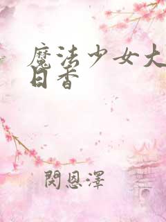 魔法少女大战明日香 魔法少女大战明日香