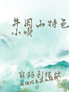 井冈山特色美食小吃
