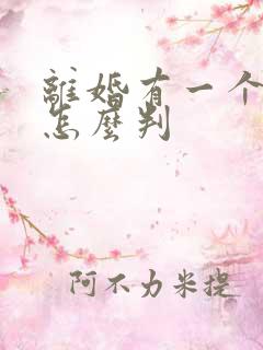 离婚有一个女儿怎么判