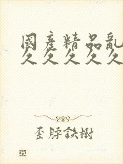 国产精品乱码久久久久久久