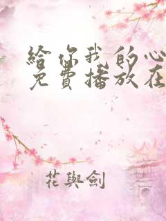 给你我的心全集免费播放在线观看 给你我的心全集免费播放在线观看