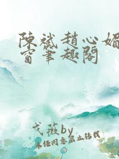 陈斌赵心媚无弹窗笔趣阁