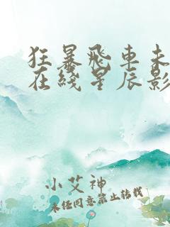 狂暴飞车未删减在线星辰影院