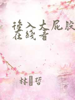 后入大屁股视频在线看