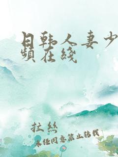 日韩人妻少妇视频在线