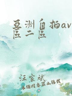 亚洲自拍av一区二区