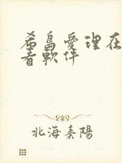 希岛爱理在线观看软件 希岛爱理在线观看软件