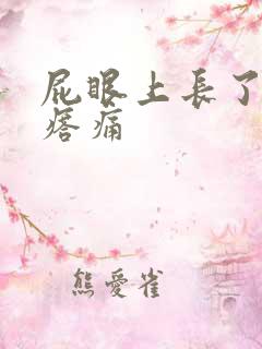 屁眼上长了个疙瘩痛