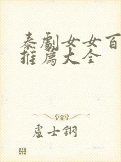 泰剧女女百合剧推荐大全