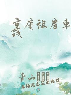 重庆租房车多少钱 重庆租房车多少钱