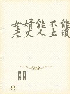 女婿能不能去给老丈人上坟
