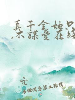 真千金她只谋权,不谋爱在线观看短剧