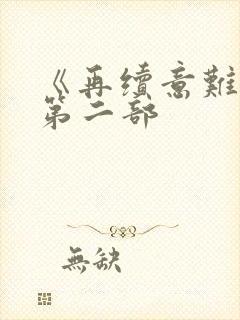 《再续意难忘》第二部