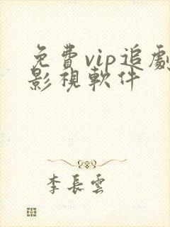 免费vip追剧影视软件