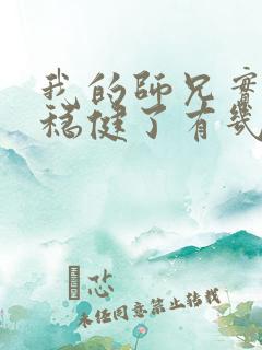 我的师兄实在太稳健了有几个女主 我的师兄实在太稳健了有几个女主