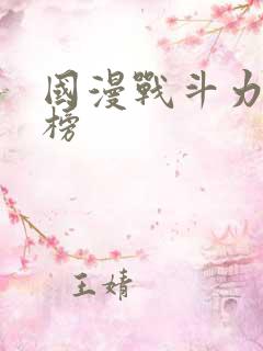 国漫战斗力排行榜