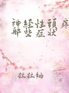神经性头疼都有哪些症状
