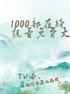 1000部在线观看免费大全电视剧