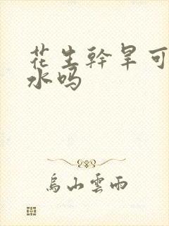 花生干旱可以浇水吗