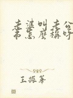 老婆叫老公的弟弟怎么称呼