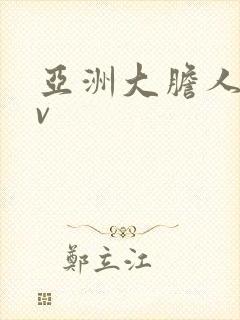 亚洲大胆人体av