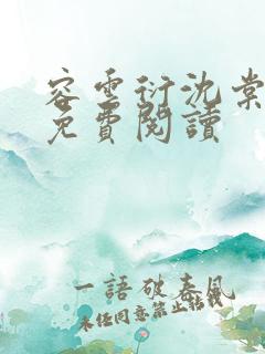 容云衍沈棠小说免费阅读
