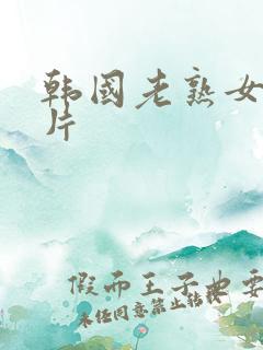 韩国老熟女伦理片
