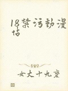 18禁污动漫网站