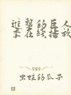 进击的巨人第1季在线播放
