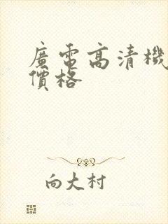 广电高清机顶盒价格