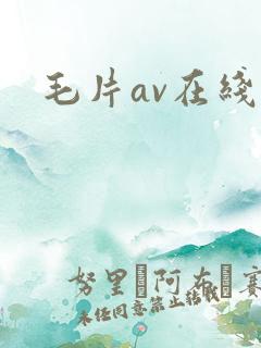 毛片av在线
