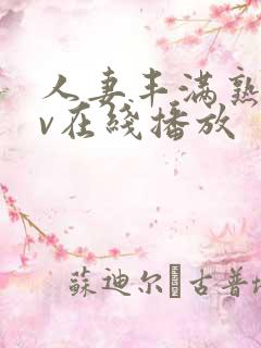 人妻丰满熟姓av在线播放