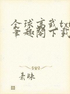 全球高武txt笔趣阁下载