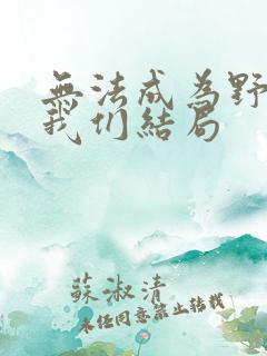 无法成为野兽的我们结局