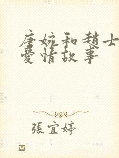 唐婉和赵士程的爱情故事