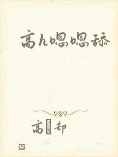 高h嗯嗯舔